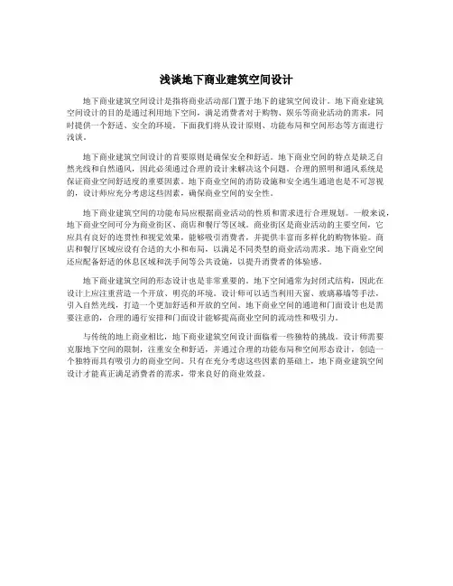 浅谈地下商业建筑空间设计