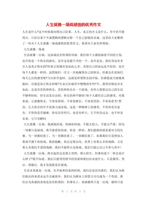人生就像一场戏感悟的优秀作文123