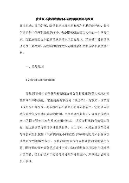 喷油泵不喷油或喷油不足的故障原因与检查