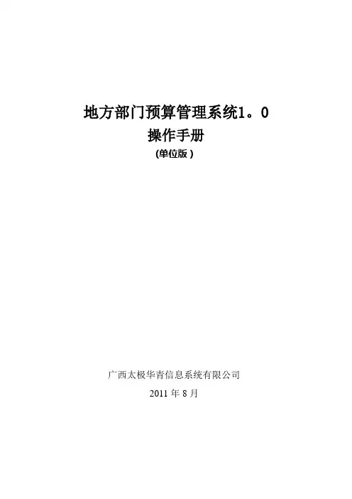 地方部门预算管理系统1.0操作手册_单位版