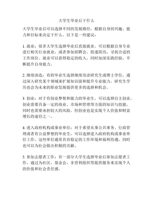大学生毕业后干什么