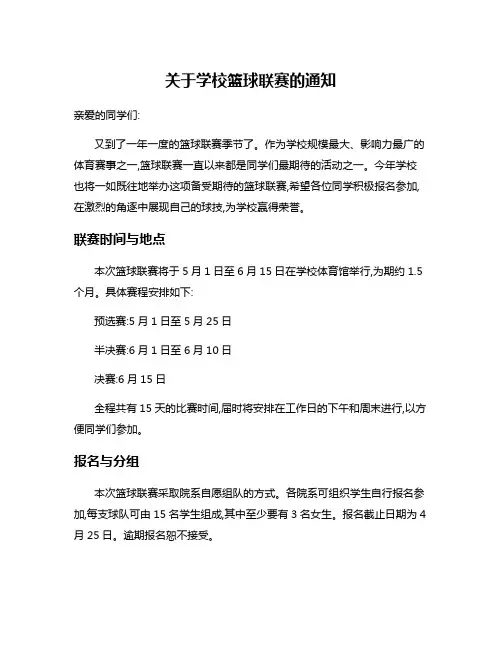 关于学校篮球联赛的通知