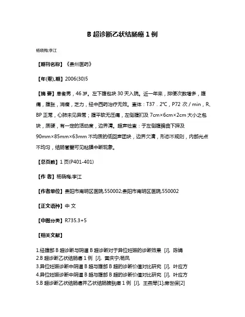 B超诊断乙状结肠癌1例