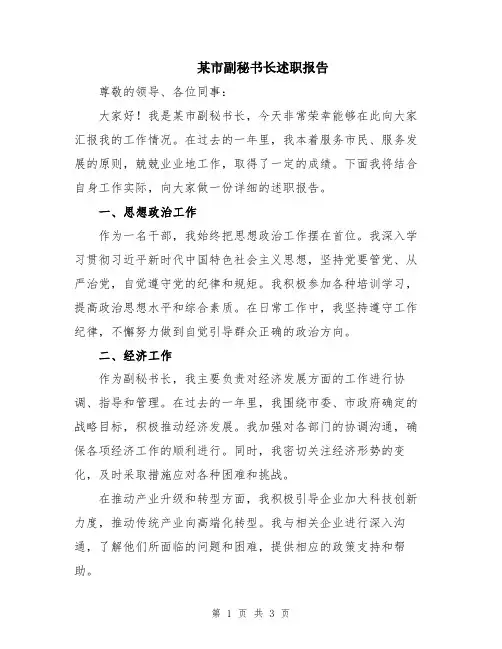 某市副秘书长述职报告