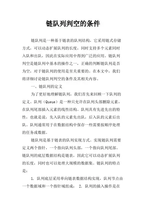 链队列判空的条件