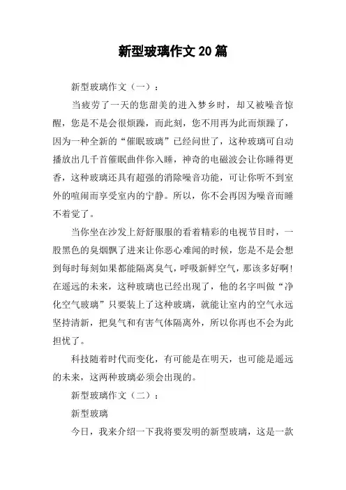 新型玻璃作文20篇