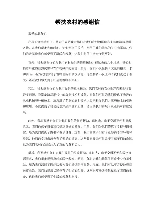 帮扶农村的感谢信 (3)