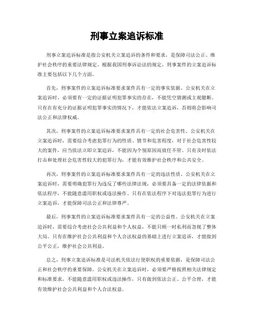 刑事立案追诉标准