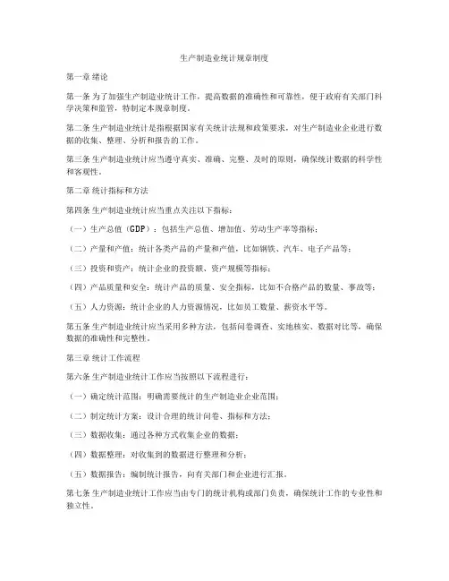 生产制造业统计规章制度