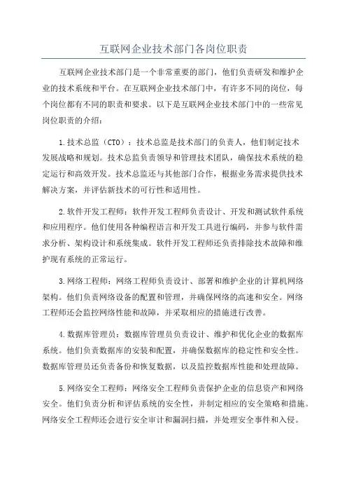 互联网企业技术部门各岗位职责