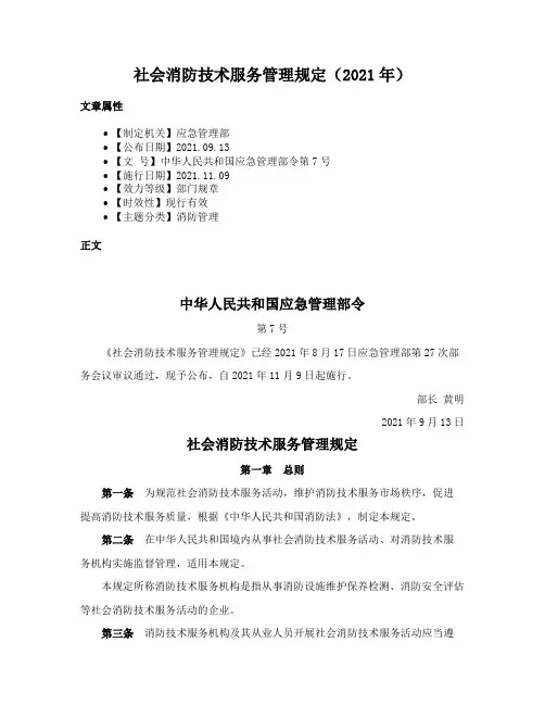 社会消防技术服务管理规定（2021年）