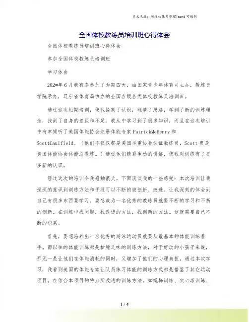 全国体校教练员培训班心得体会