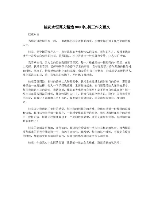 桂花永恒范文精选800字_初三作文范文