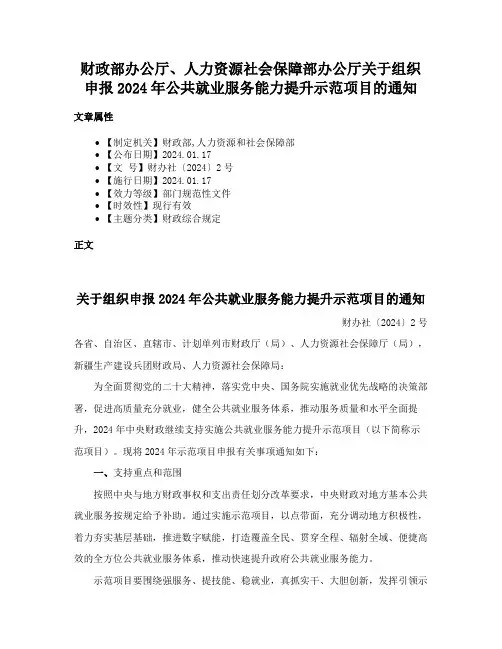 财政部办公厅、人力资源社会保障部办公厅关于组织申报2024年公共就业服务能力提升示范项目的通知