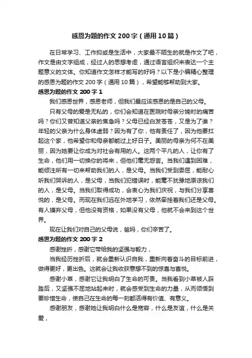 感恩为题的作文200字（通用10篇）