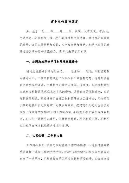 事业单位政审鉴定（2篇）