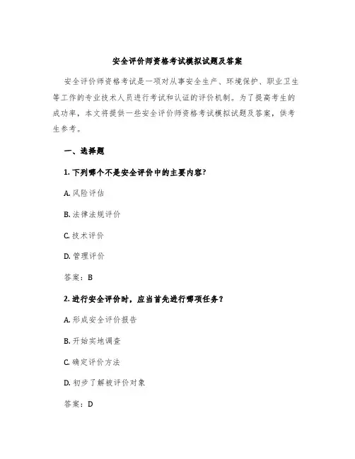 安全评价师资格考试模拟试题及答案