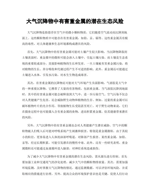 大气沉降物中有害重金属的潜在生态风险