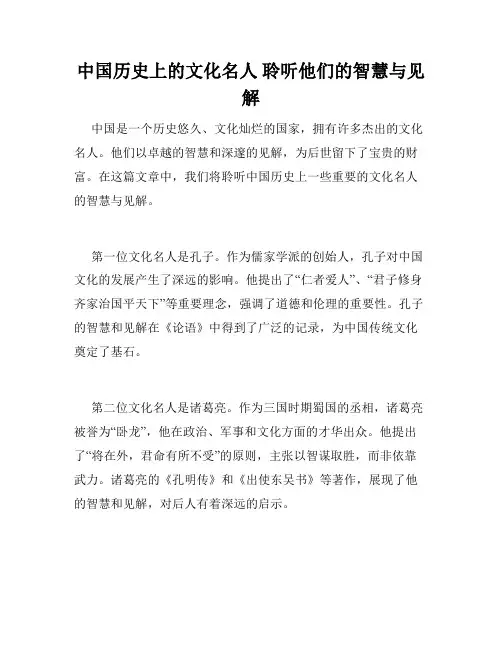 中国历史上的文化名人 聆听他们的智慧与见解