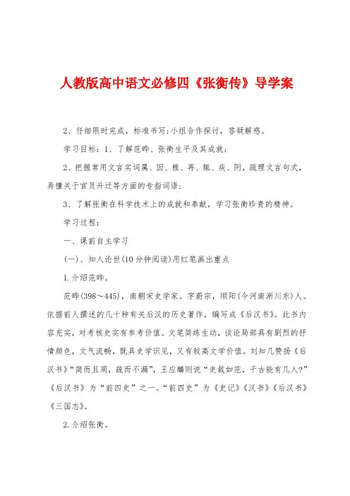 人教版高中语文必修四《张衡传》导学案