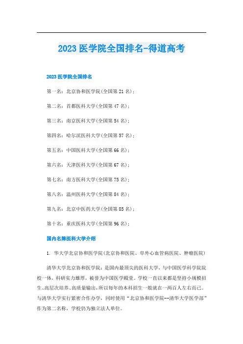 2023医学院全国排名-得道高考