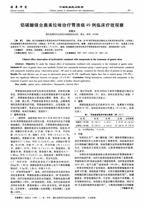 铝碳酸镁合奥美拉唑治疗胃溃疡49例临床疗效观察