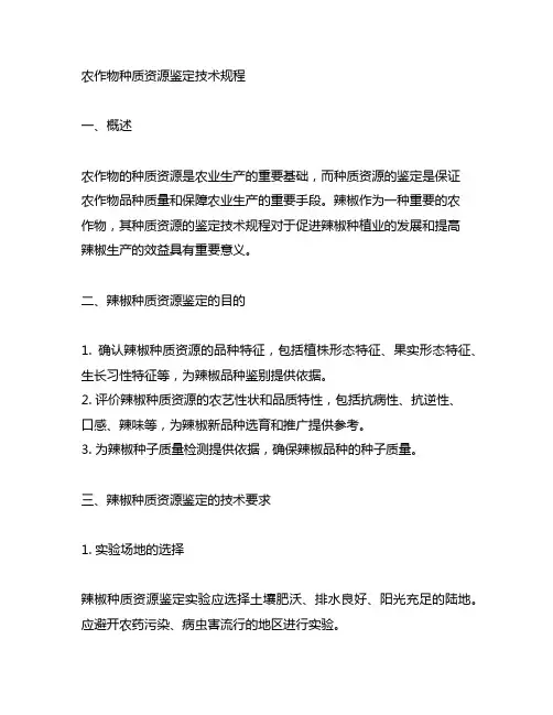 农作物种质资源鉴定技术规程 辣椒