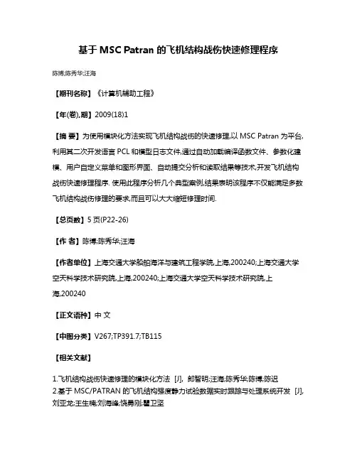 基于MSC Patran的飞机结构战伤快速修理程序