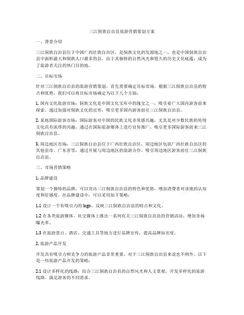 三江侗族自治县旅游营销策划方案