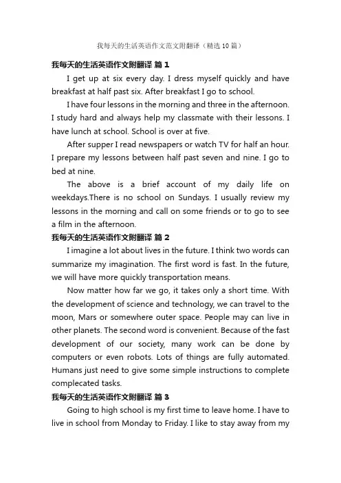 我每天的生活英语作文范文附翻译（精选10篇）
