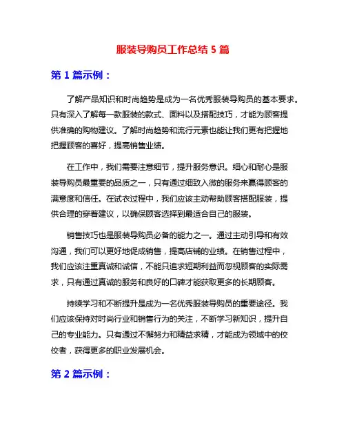 服装导购员工作总结5篇