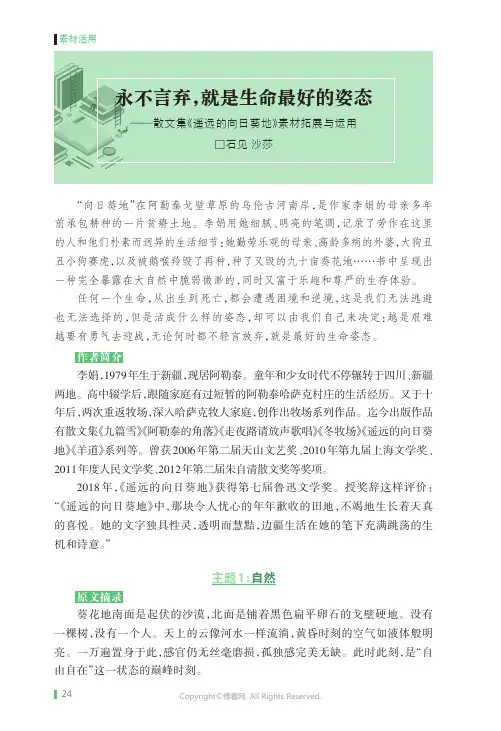 219479068_永不言弃，就是生命最好的姿态——散文集《遥远的向日葵地》素材拓展与运用