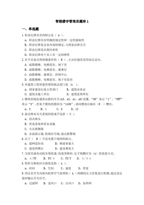 智能楼宇管理员理论题库