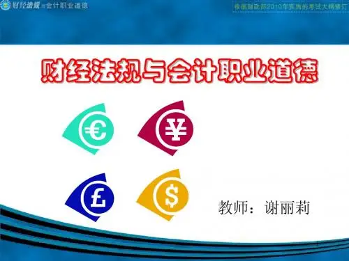 财经法规与会计职业道德(财经版)课件_第三章