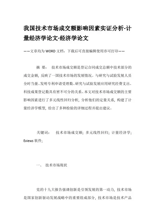 我国技术市场成交额影响因素实证分析-计量经济学论文-经济学论文