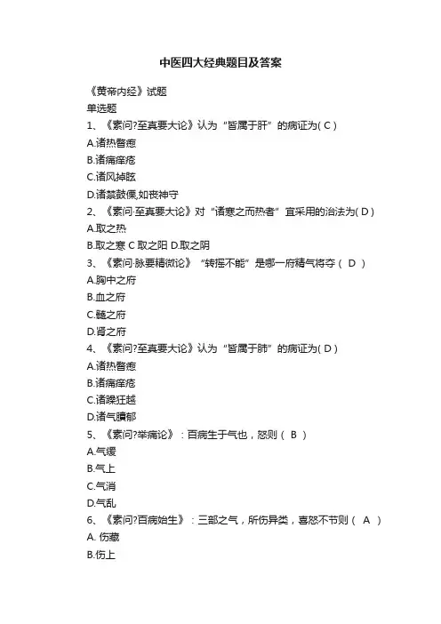 中医四大经典题目及答案