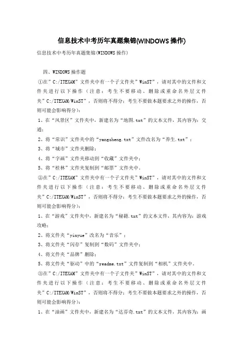 信息技术中考历年真题集锦(WINDOWS操作)
