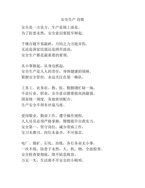 安全生产 诗歌