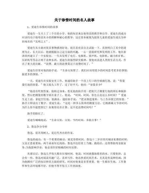 关于珍惜时间的名人故事