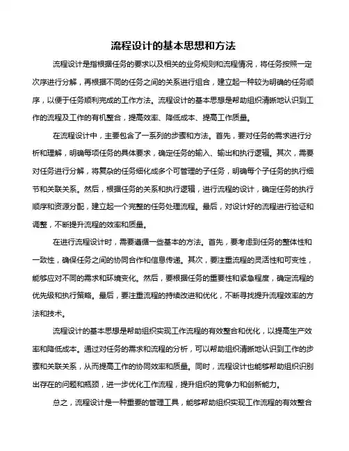 流程设计的基本思想和方法
