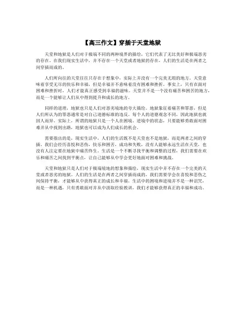 【高三作文】穿插于天堂地狱