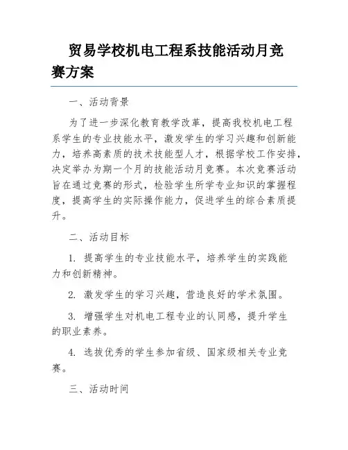 贸易学校机电工程系技能活动月竞赛方案