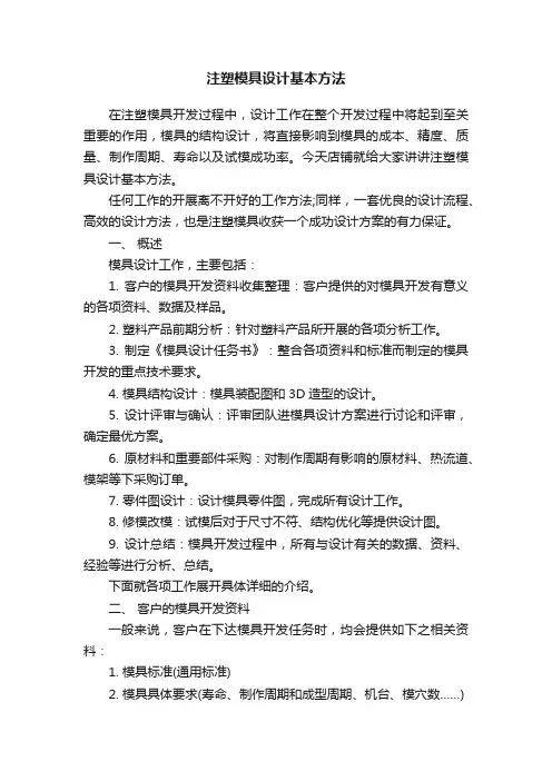注塑模具设计基本方法