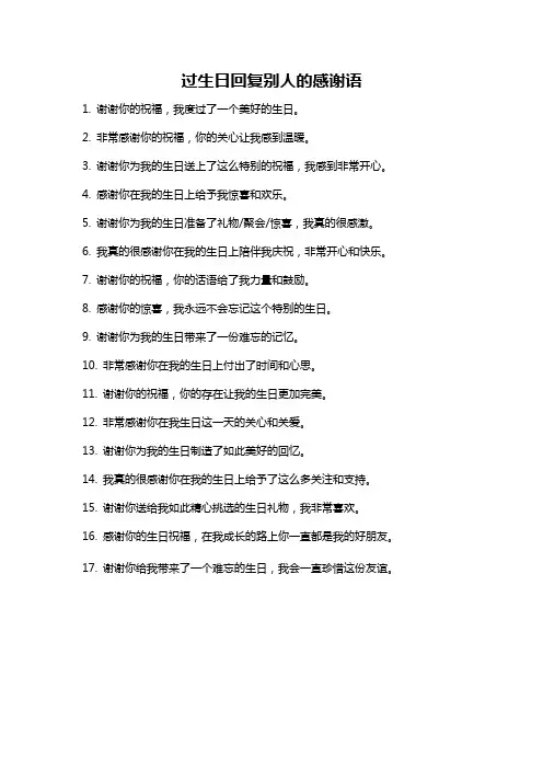 过生日回复别人的感谢语