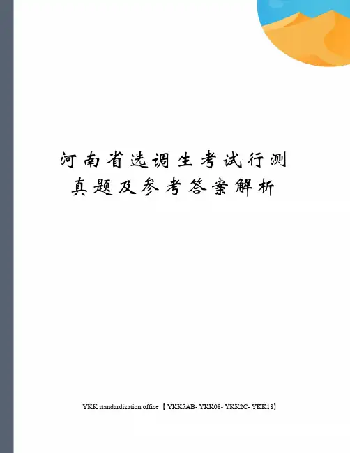 河南省选调生考试行测真题及参考答案解析审批稿