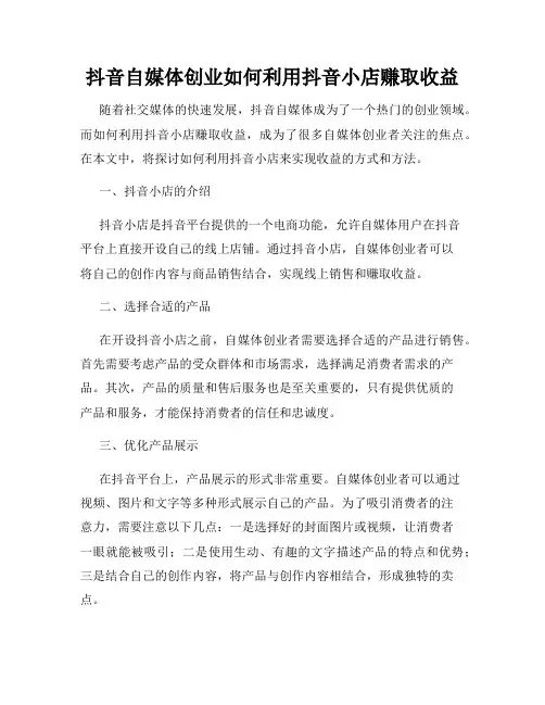 抖音自媒体创业如何利用抖音小店赚取收益