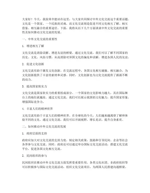 中外文化交流的发言稿