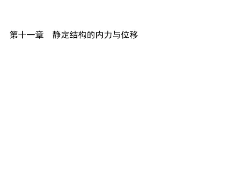 工程力学第十一章 静定结构的内力与位移
