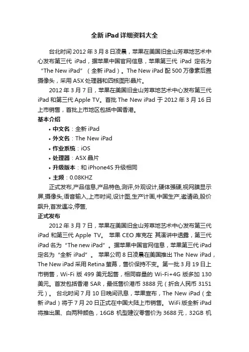 全新iPad详细资料大全