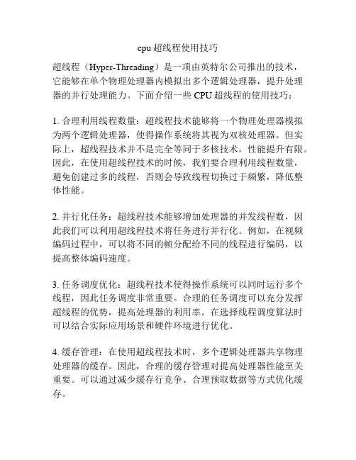 cpu超线程使用技巧